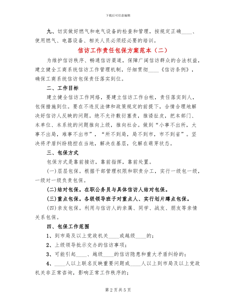 信访工作责任包保方案范本_第2页