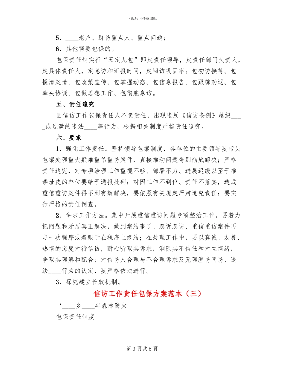 信访工作责任包保方案范本_第3页