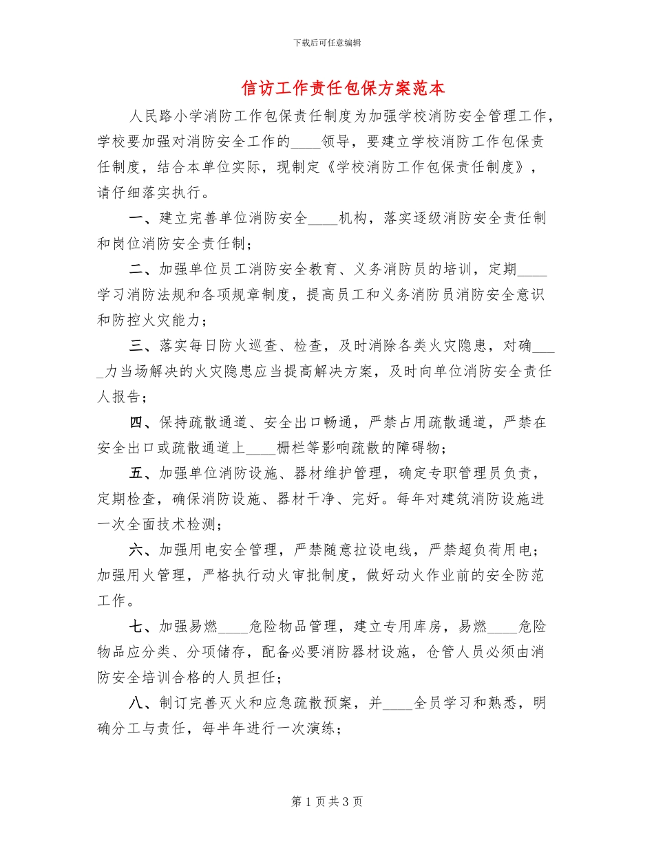 信访工作责任包保方案范本(2篇)_第1页