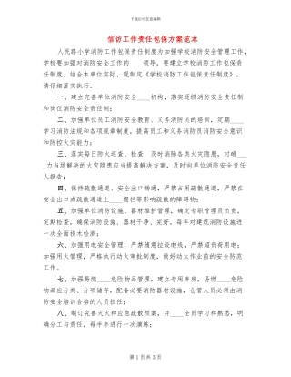 信访工作责任包保方案范本(2篇)
