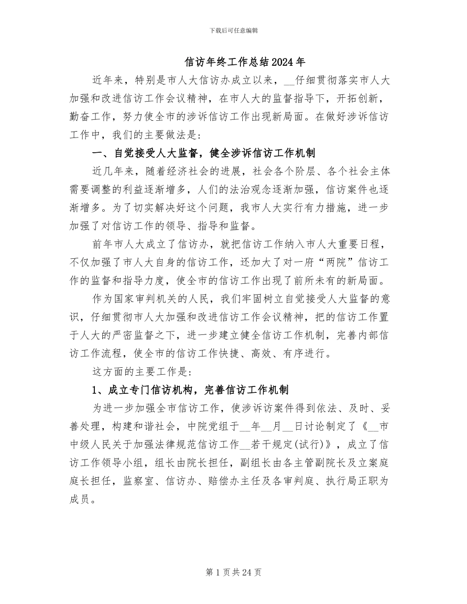 信访年终工作总结2024年_第1页