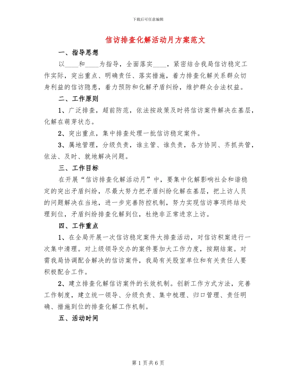 信访排查化解活动月方案范文_第1页