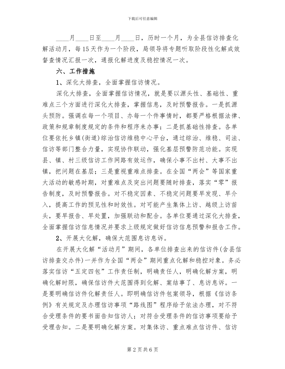 信访排查化解活动月方案范文_第2页