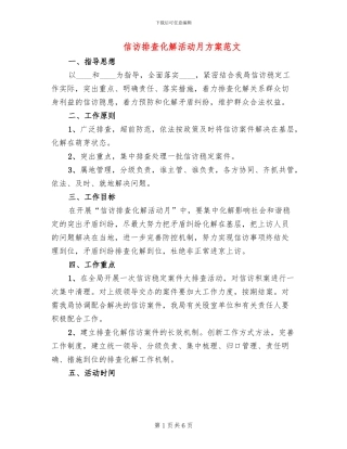 信访排查化解活动月方案范文