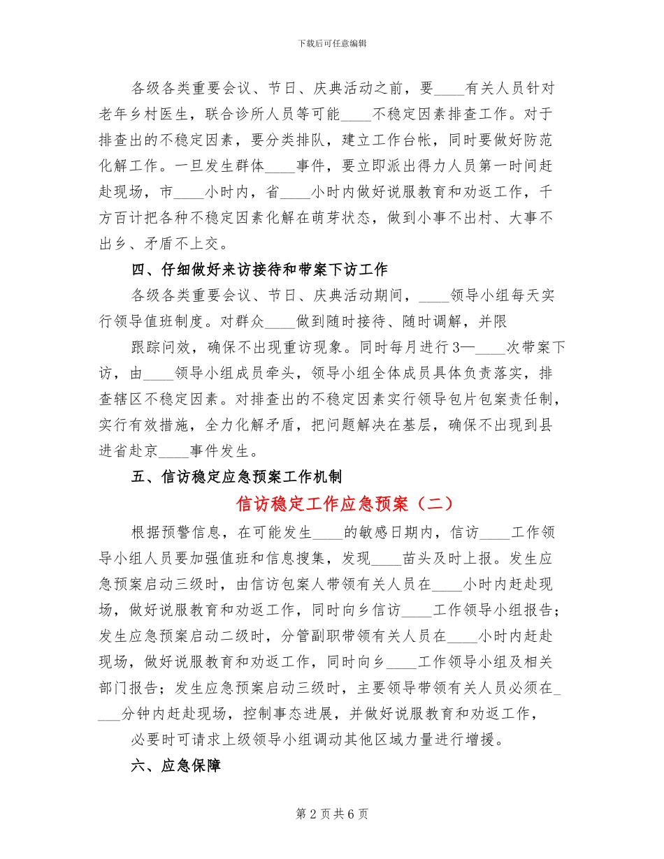 信访稳定工作应急预案_第2页