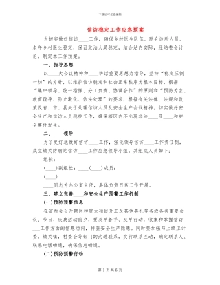 信访稳定工作应急预案