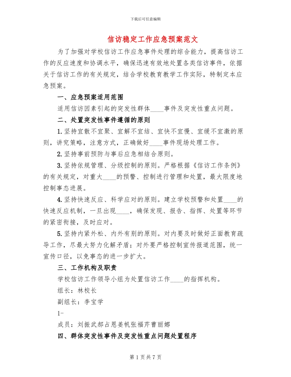 信访稳定工作应急预案范文_第1页