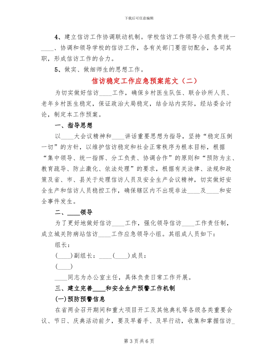 信访稳定工作应急预案范文(3篇)_第3页