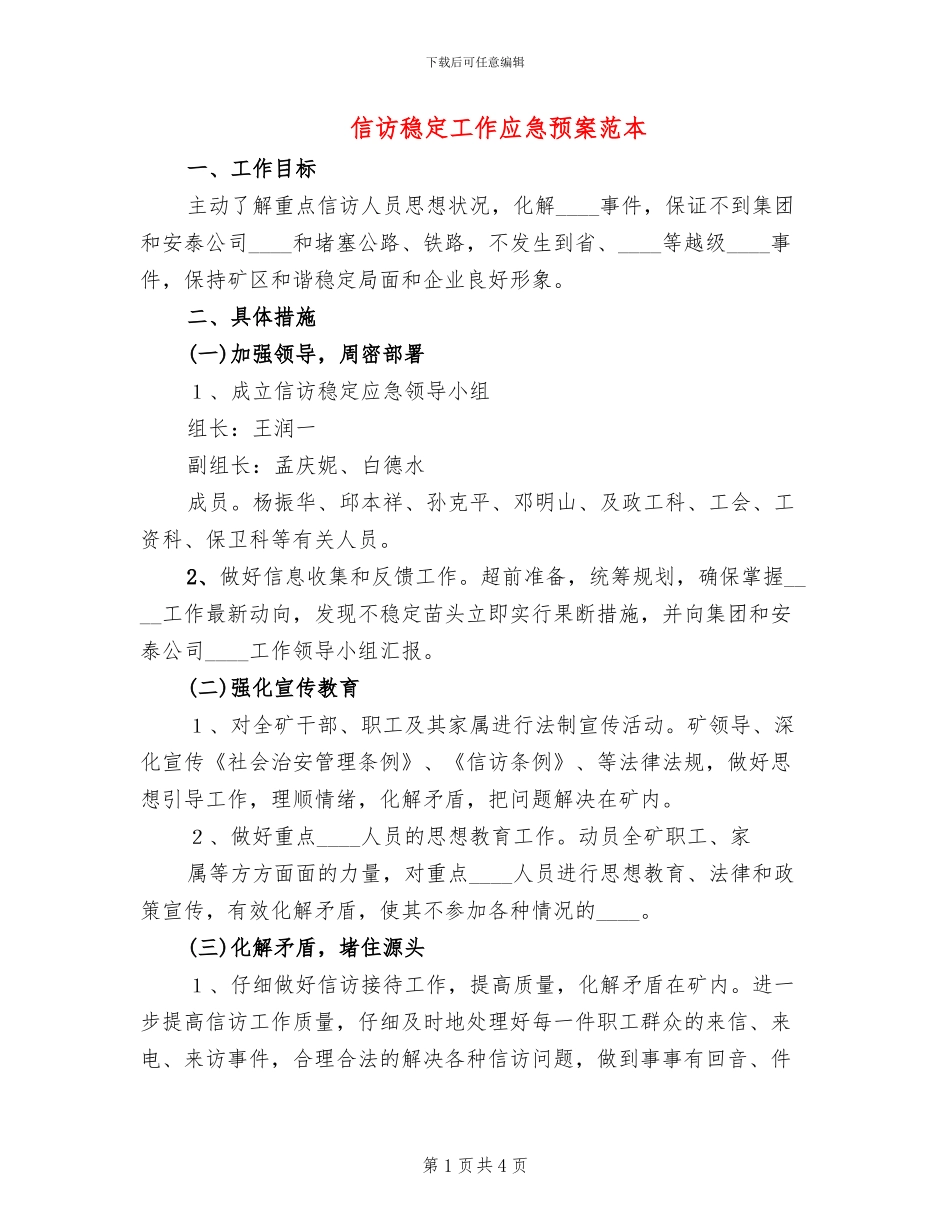 信访稳定工作应急预案范本_第1页
