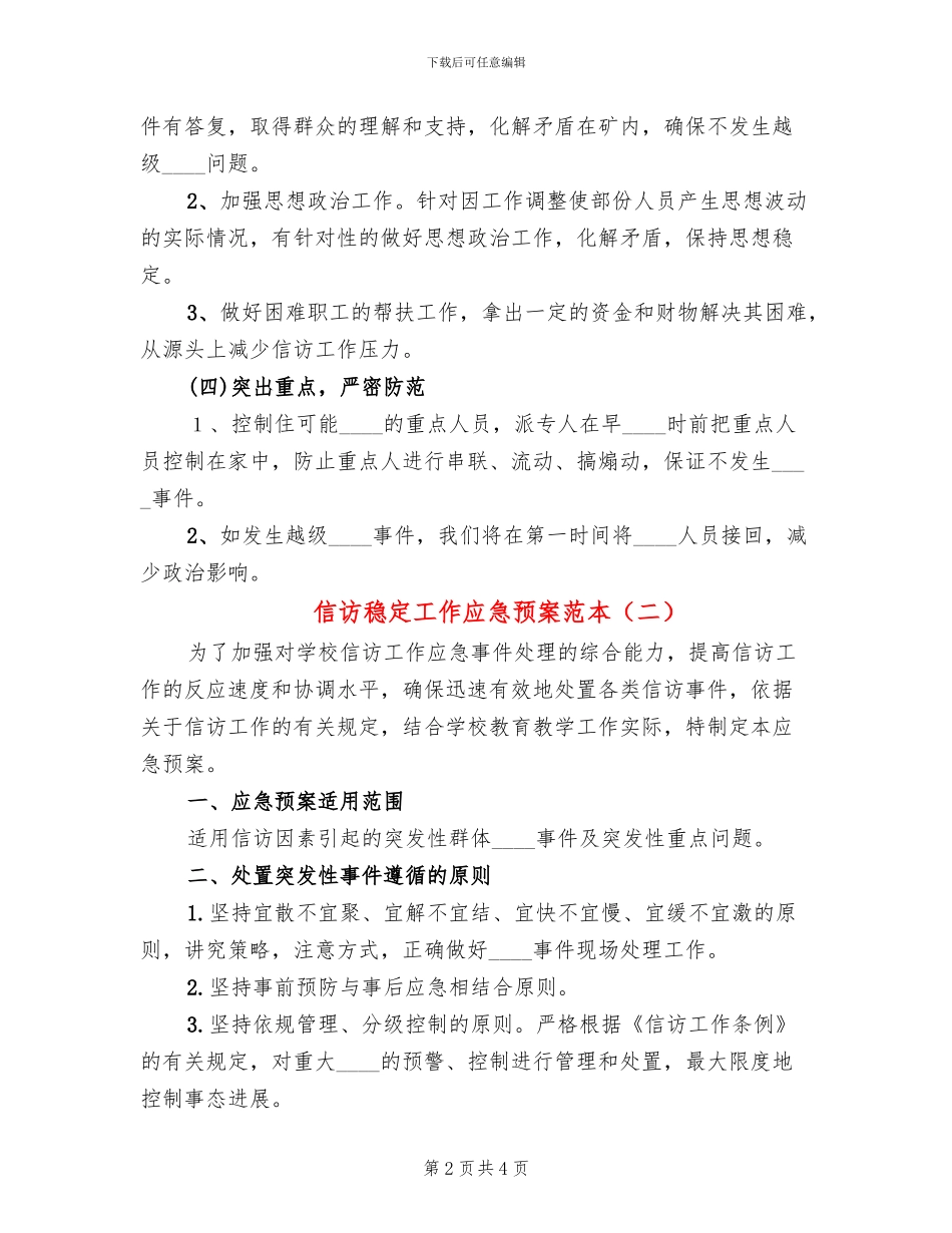 信访稳定工作应急预案范本_第2页