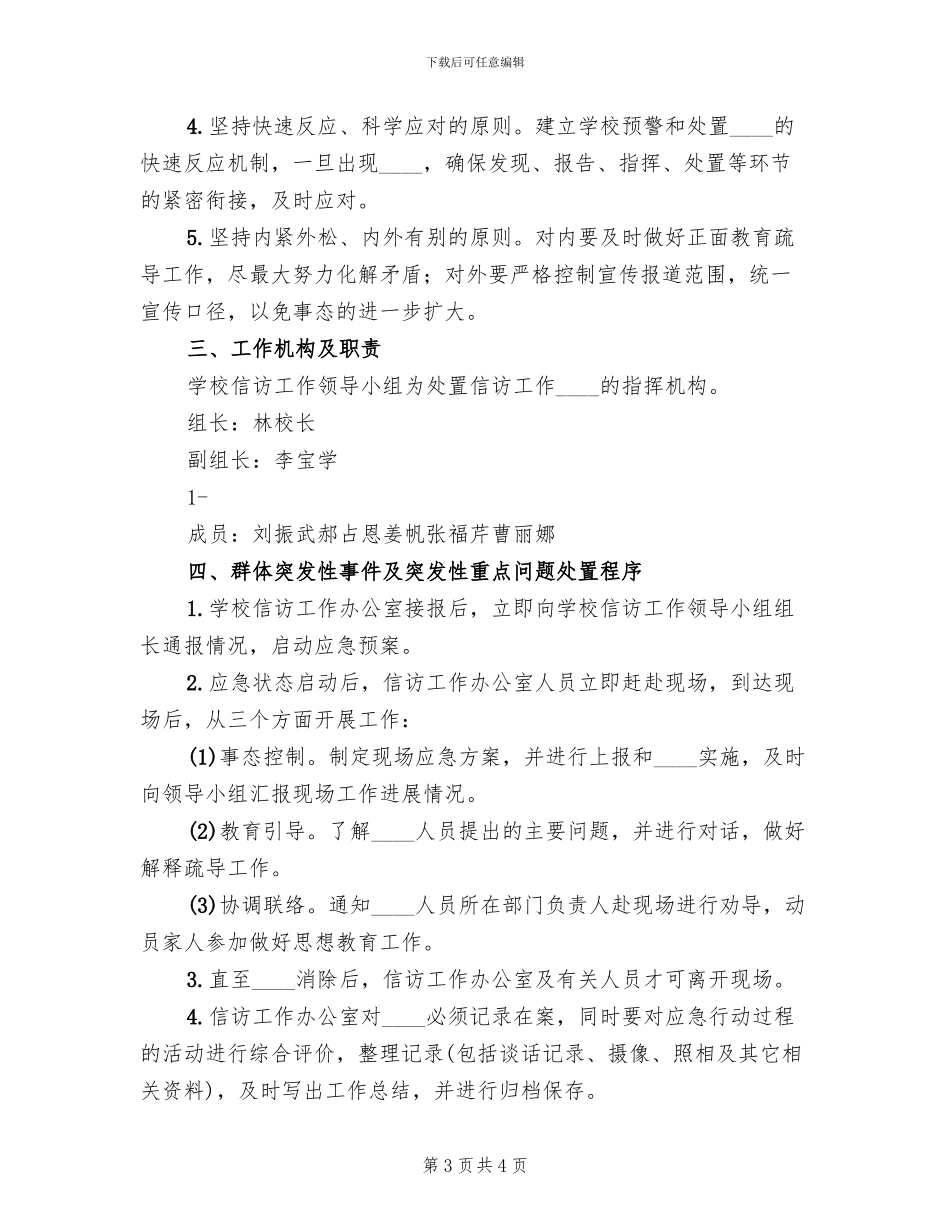 信访稳定工作应急预案范本_第3页