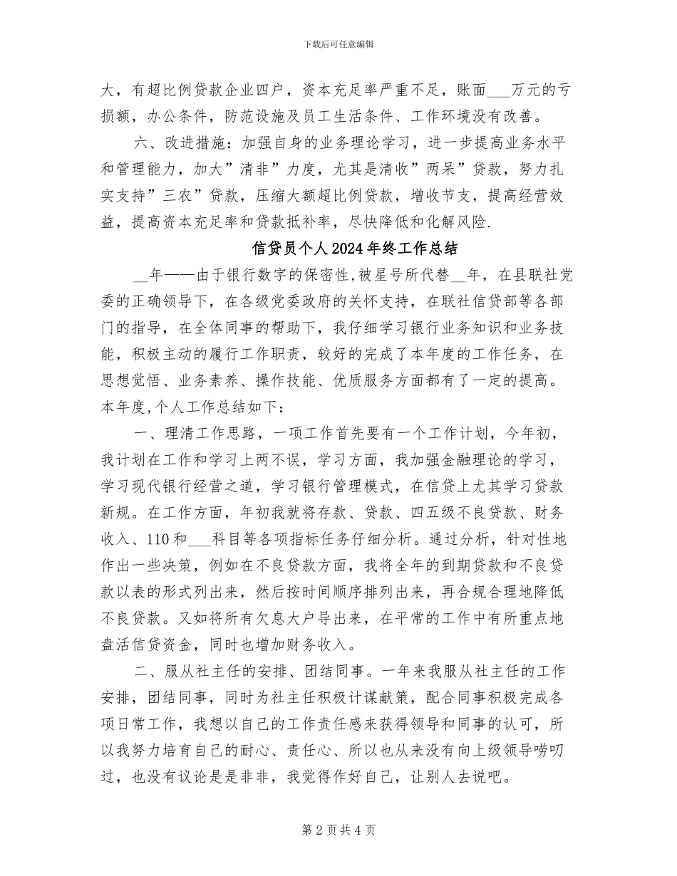 信贷员个人2024年度总结_第2页