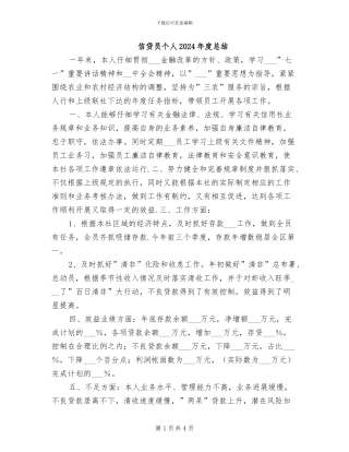 信贷员个人2024年度总结