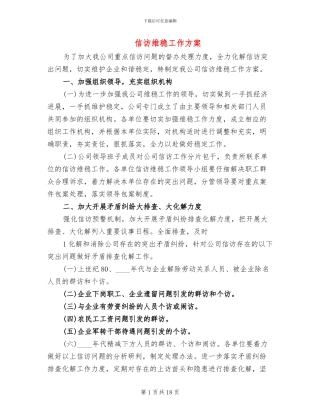 信访维稳工作方案