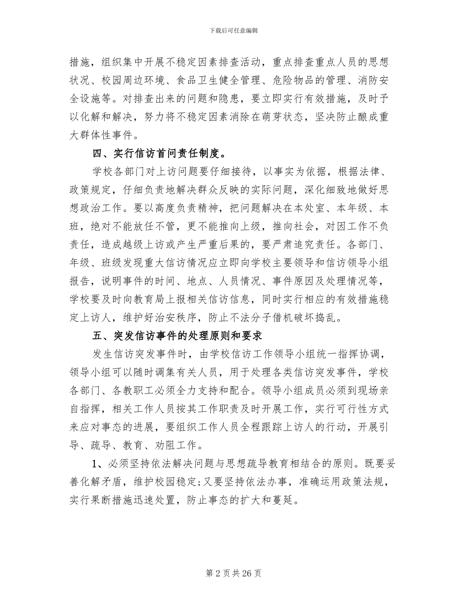 信访维稳工作方案范文_第2页