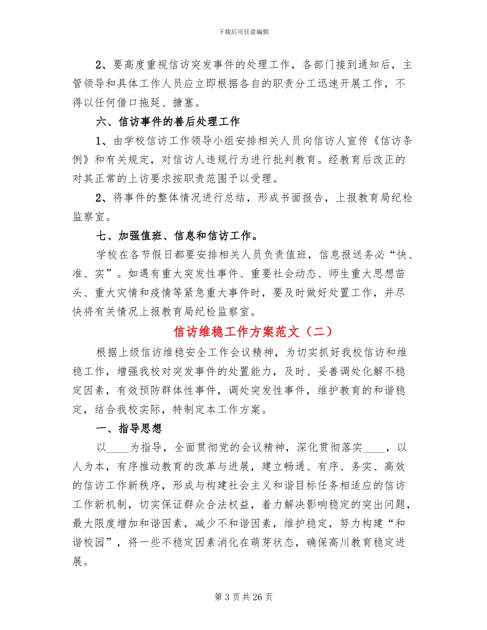 信访维稳工作方案范文_第3页
