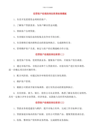 信贷客户经理的岗位职责标准模板