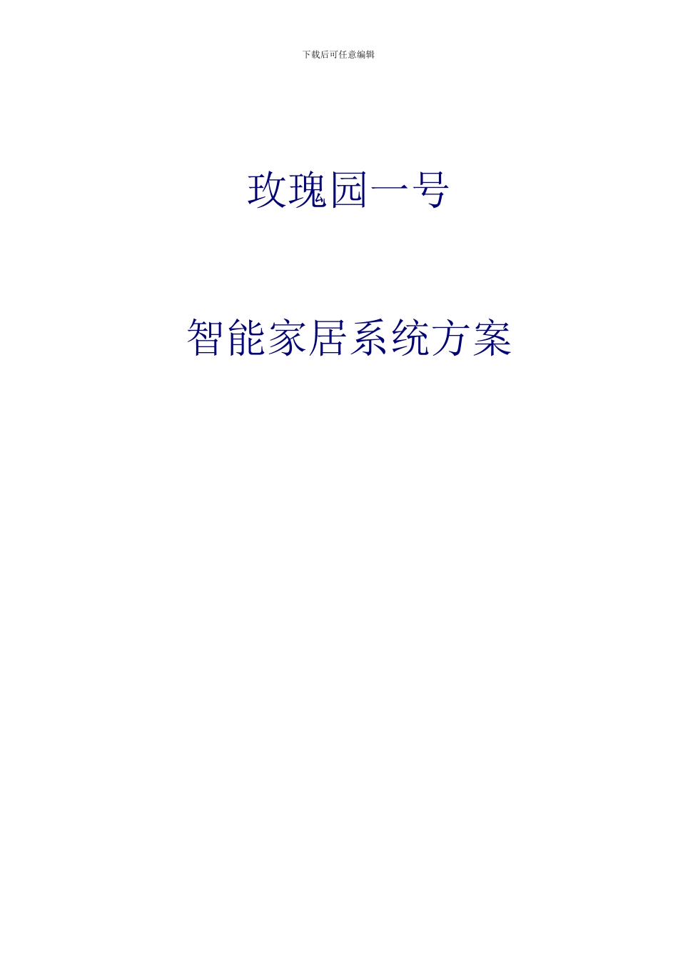 倍福BEHALF智能家居玫瑰园25_第1页