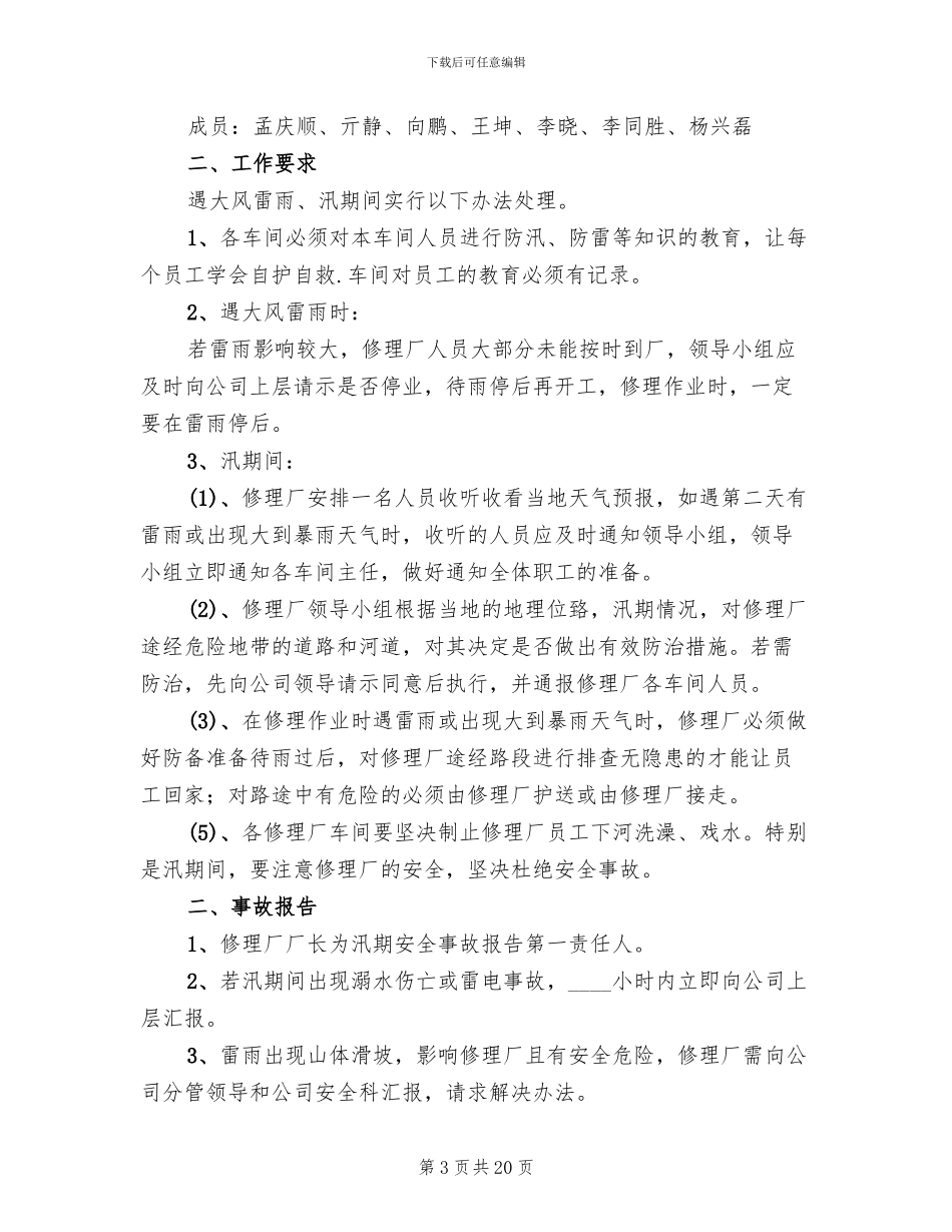 修理厂汛期安全应急预案_第3页