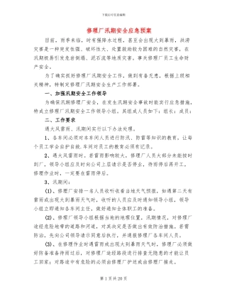 修理厂汛期安全应急预案
