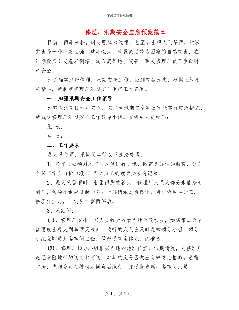 修理厂汛期安全应急预案范本_第1页