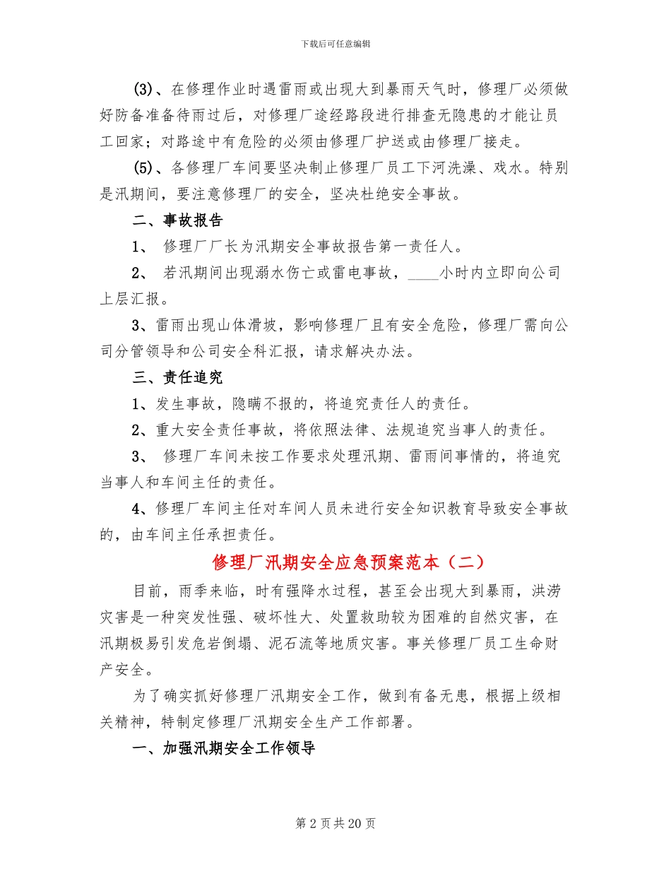 修理厂汛期安全应急预案范本_第2页