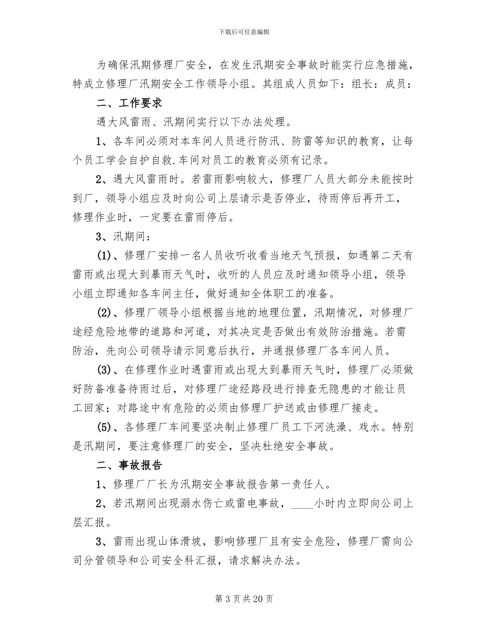 修理厂汛期安全应急预案范本_第3页