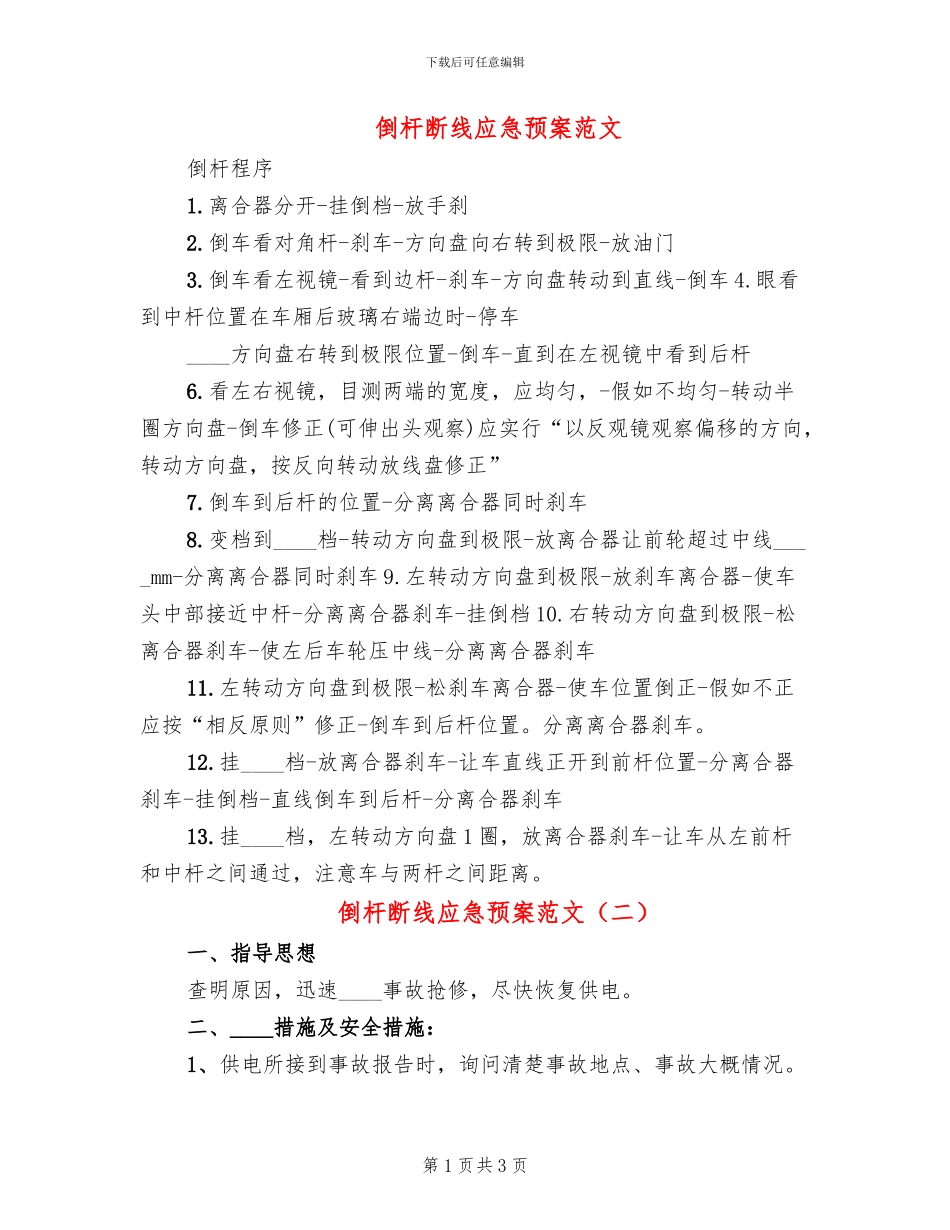 倒杆断线应急预案范文(2篇)_第1页