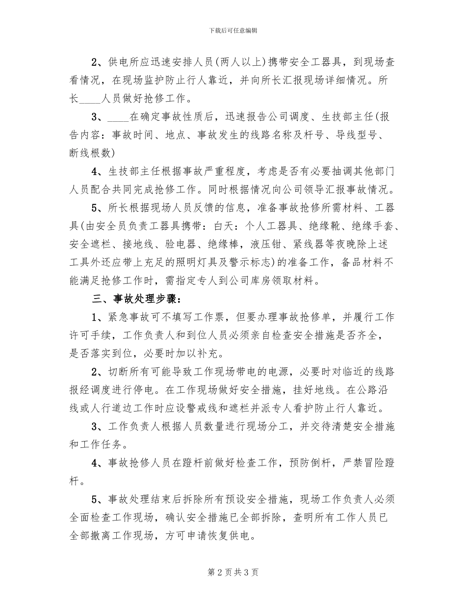 倒杆断线应急预案范文(2篇)_第2页