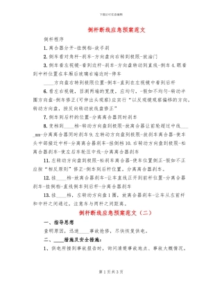 倒杆断线应急预案范文(2篇)
