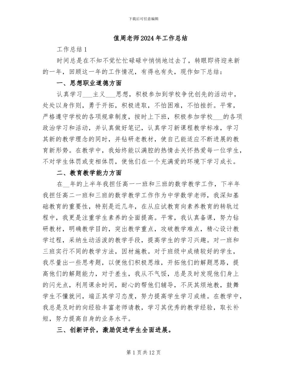值周教师2024年工作总结_第1页