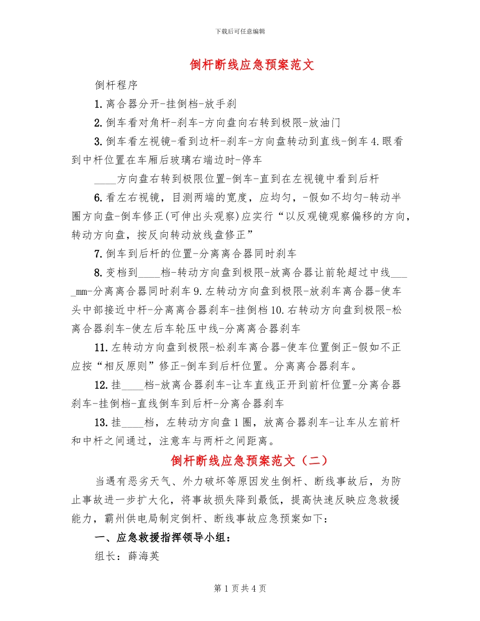倒杆断线应急预案范文_第1页