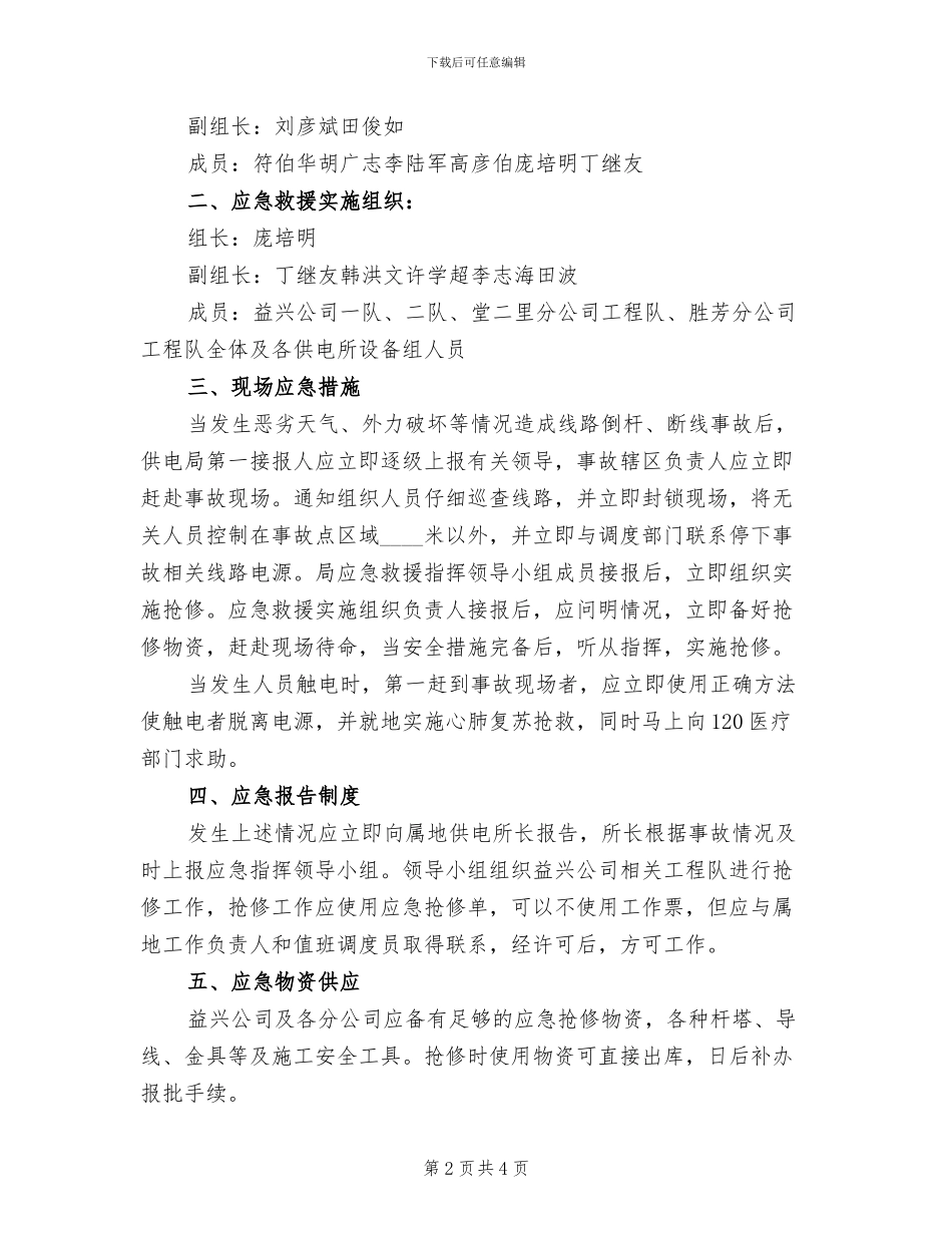 倒杆断线应急预案范文_第2页