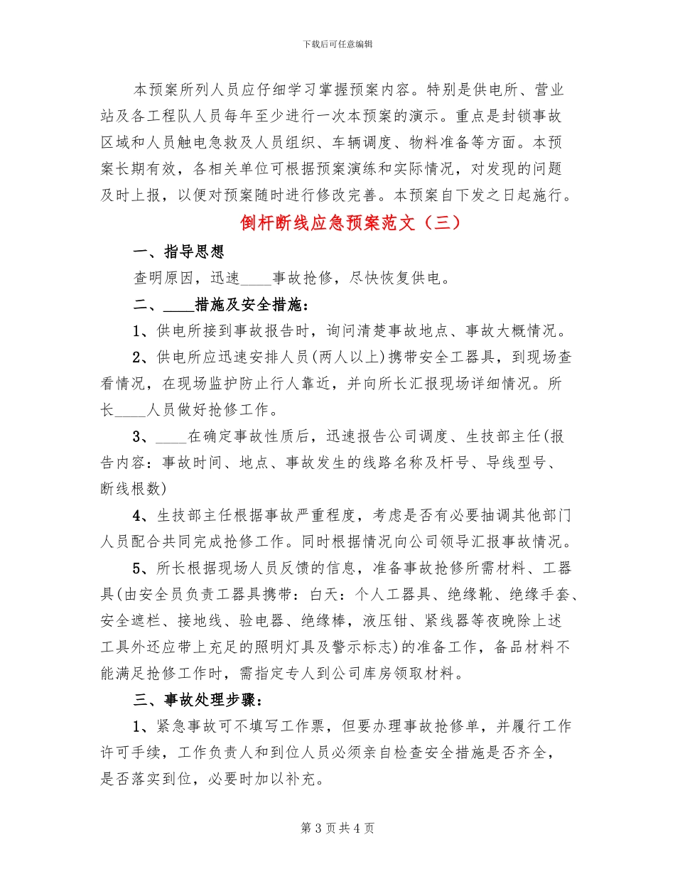 倒杆断线应急预案范文_第3页