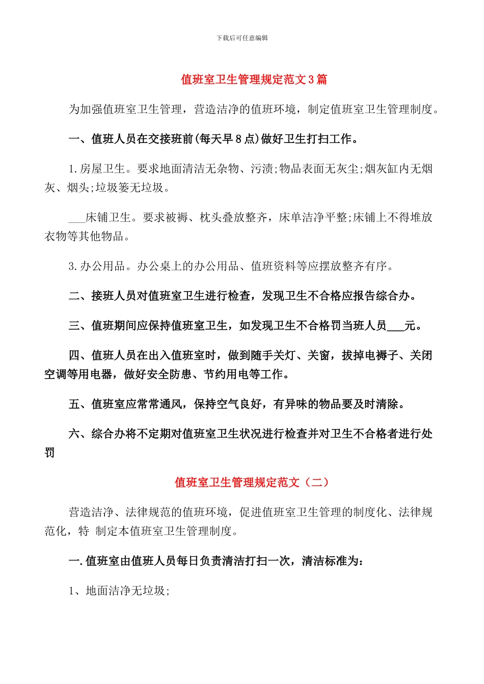 值班室卫生管理规定范文3篇_第1页