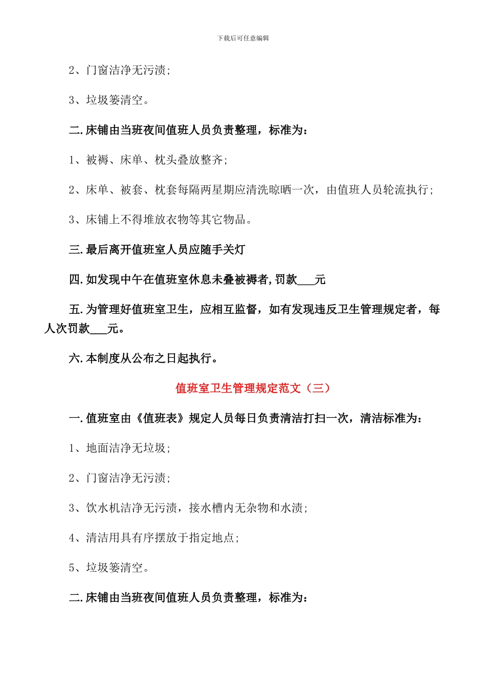 值班室卫生管理规定范文3篇_第2页