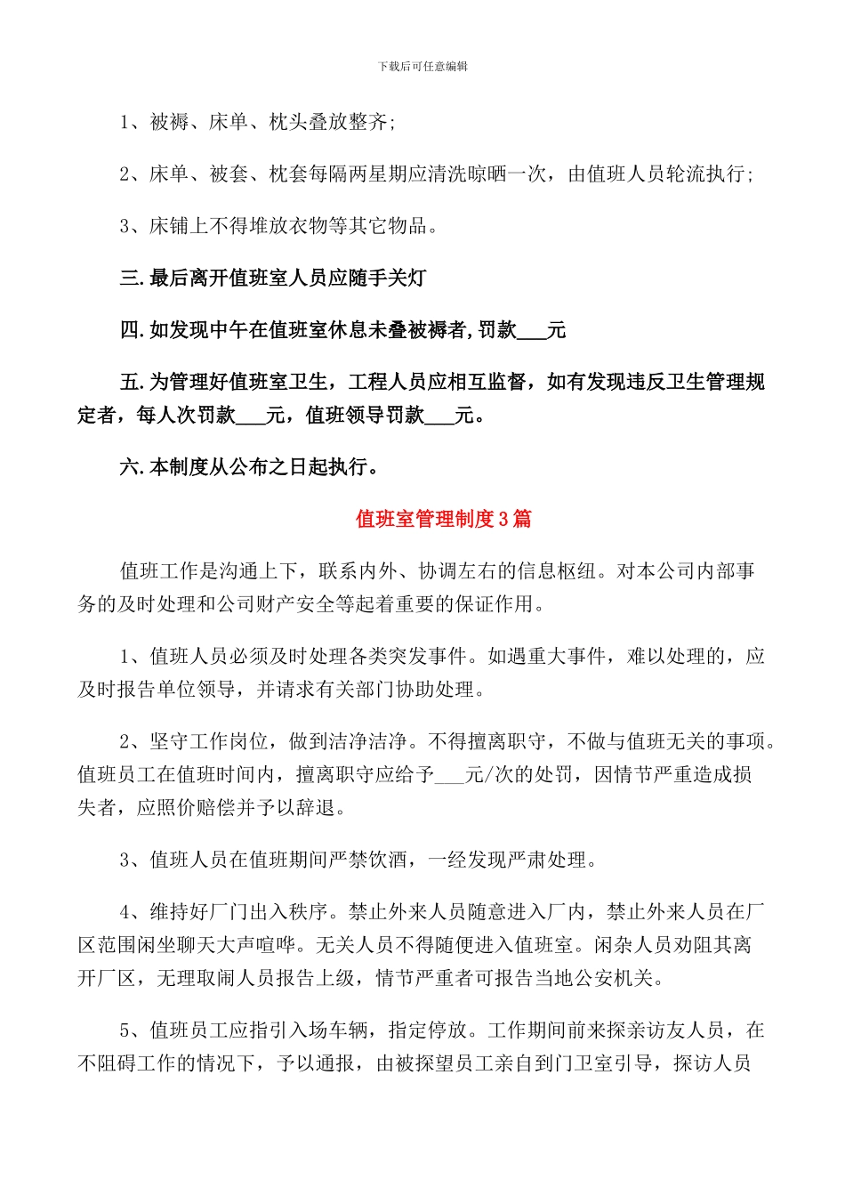 值班室卫生管理规定范文3篇_第3页