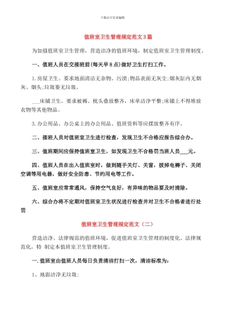 值班室卫生管理规定范文3篇