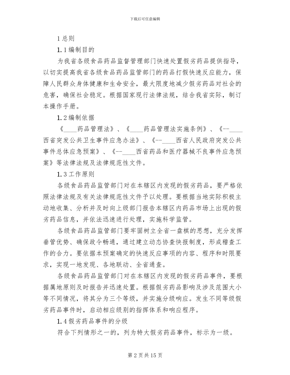 假劣药品事件应急预案_第2页