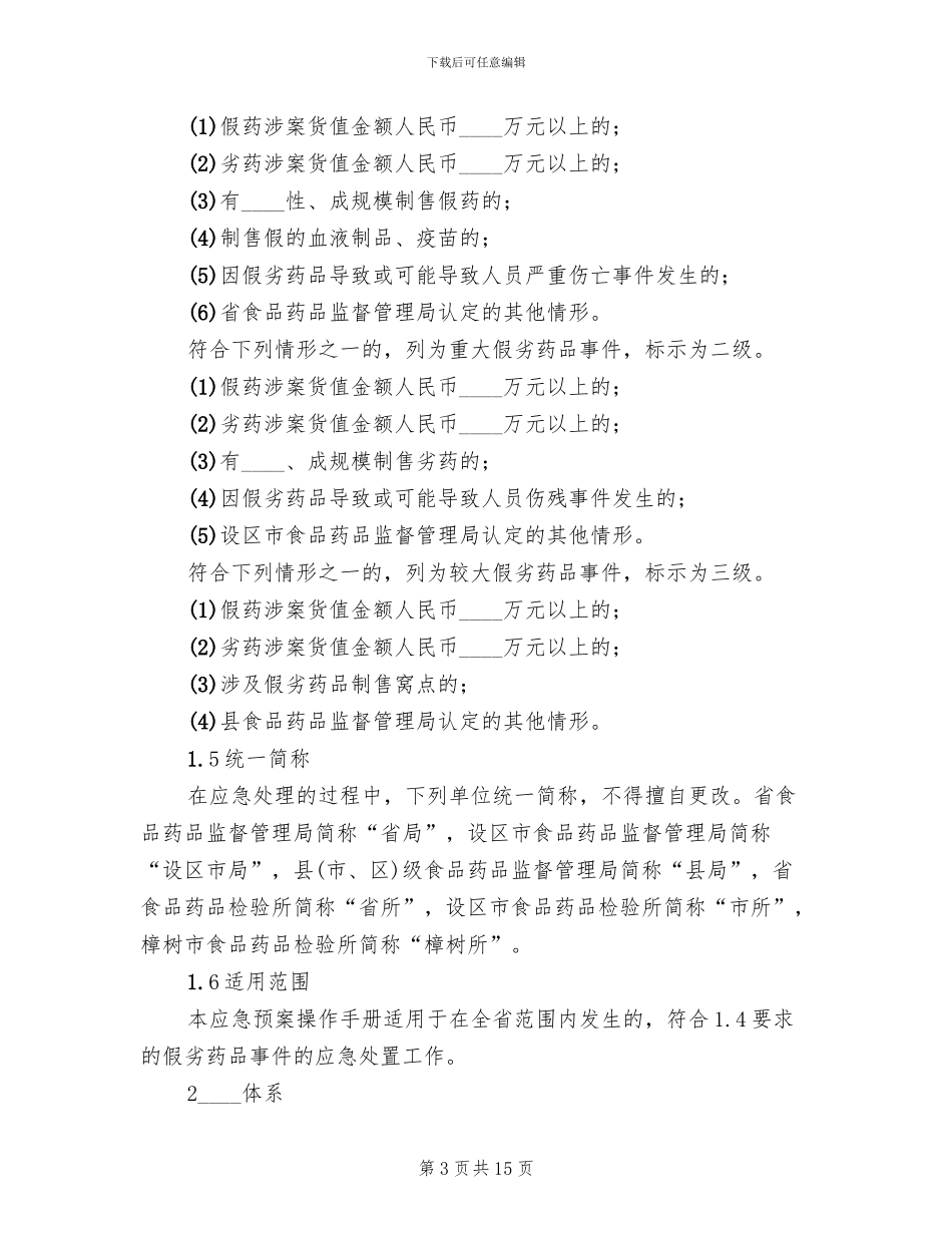 假劣药品事件应急预案_第3页