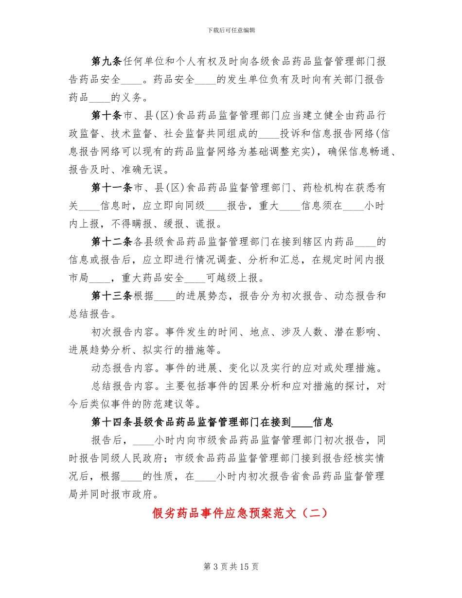 假劣药品事件应急预案范文_第3页