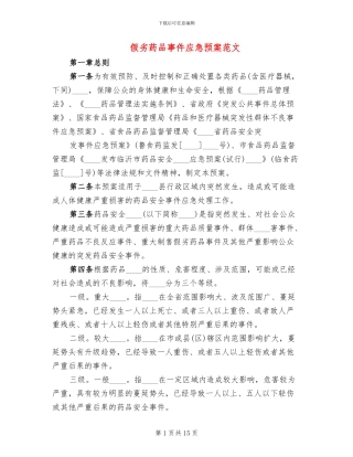 假劣药品事件应急预案范文