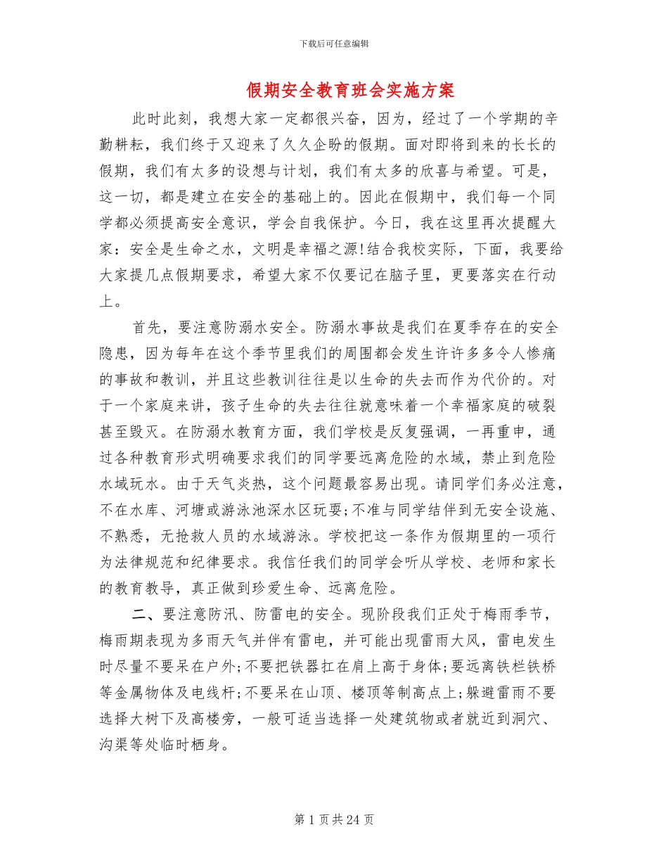 假期安全教育班会实施方案(2篇)_第1页