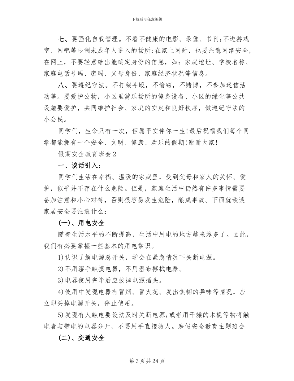 假期安全教育班会实施方案(2篇)_第3页