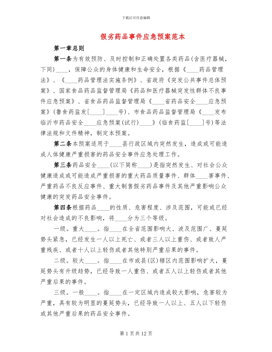 假劣药品事件应急预案范本_第1页