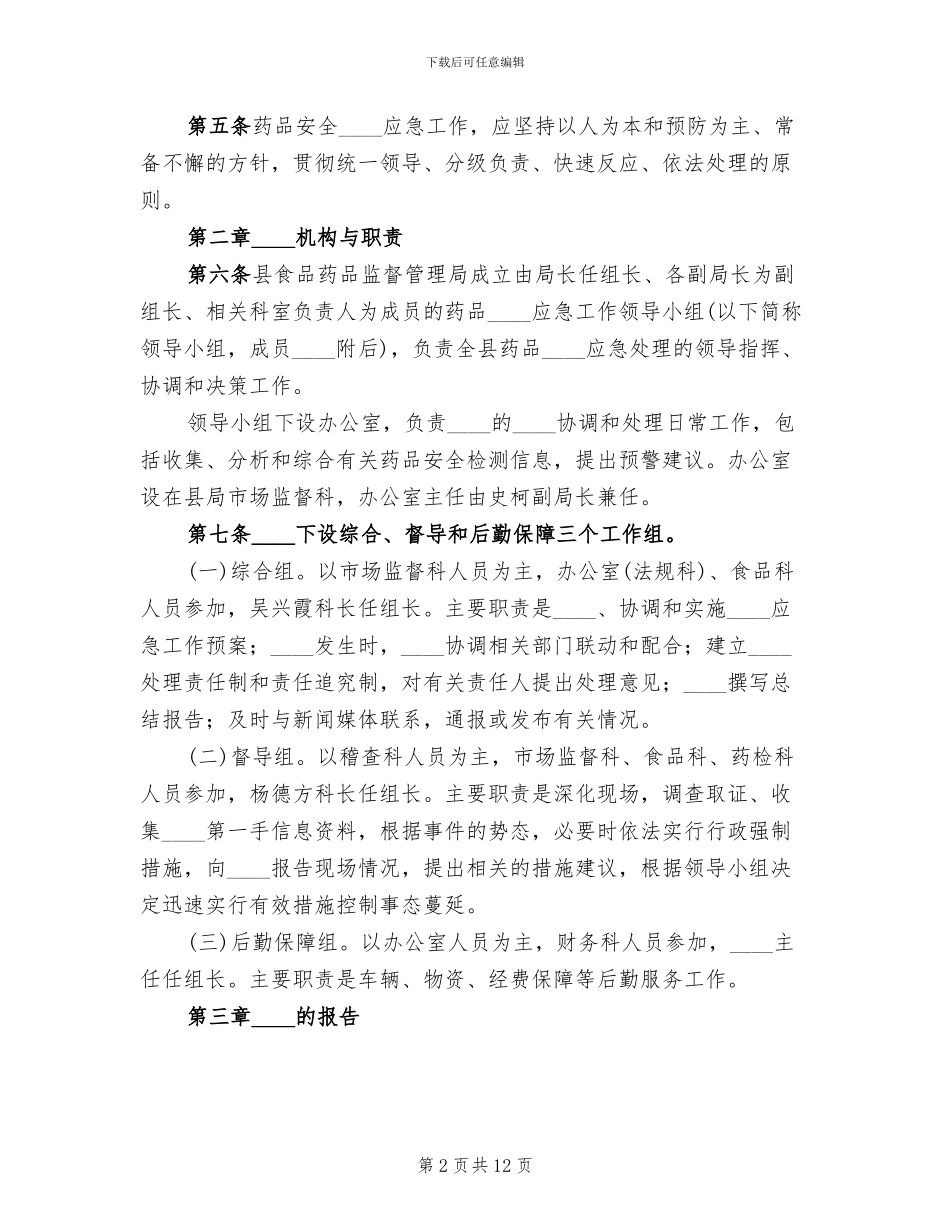假劣药品事件应急预案范本_第2页