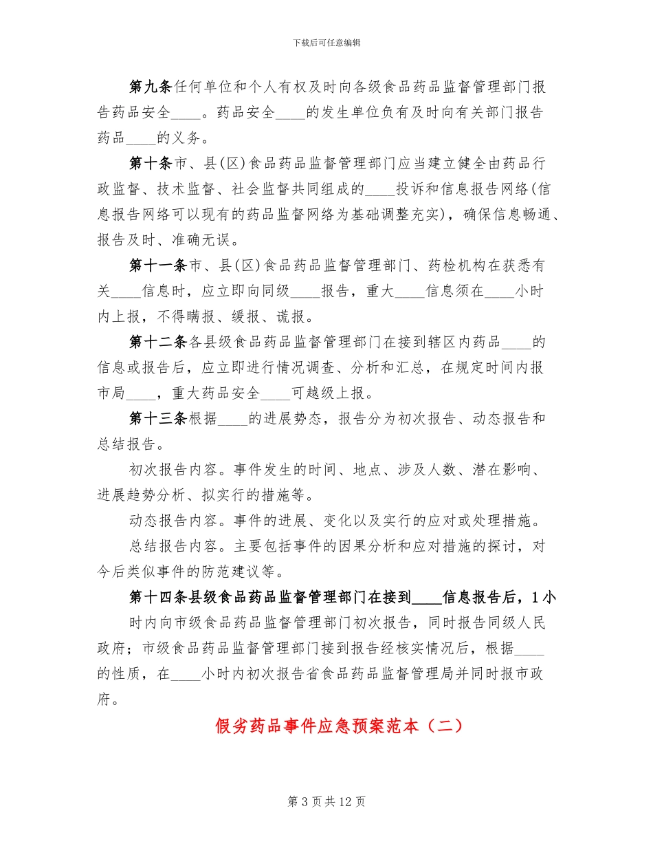 假劣药品事件应急预案范本_第3页