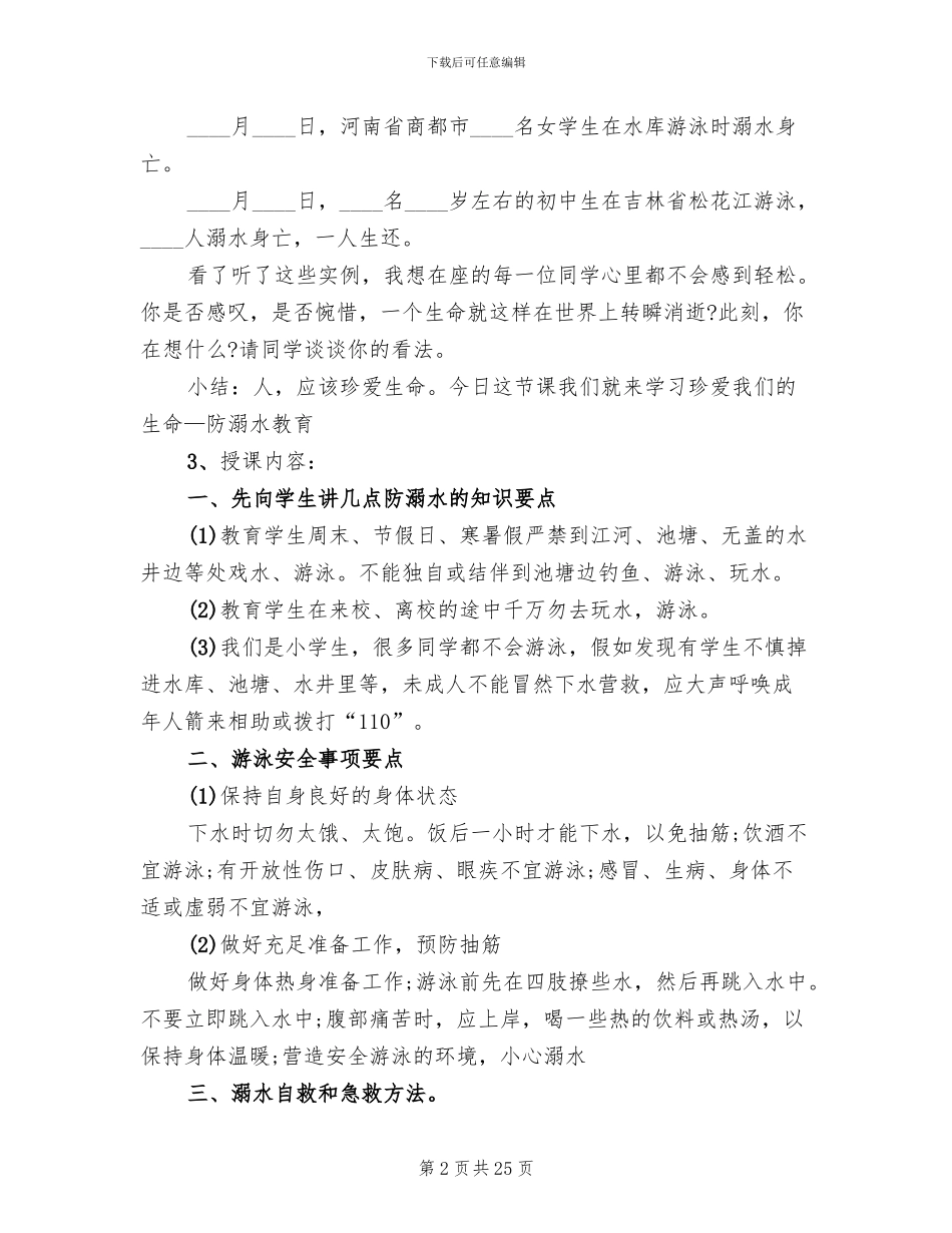 假期安全教育主题班会方案2024_第2页