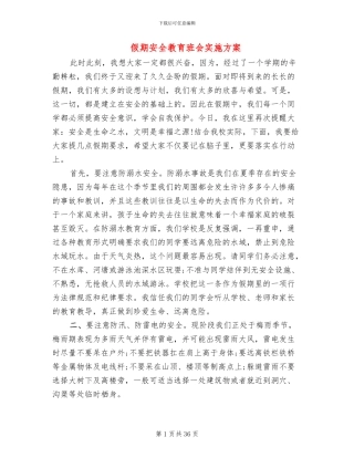 假期安全教育班会实施方案