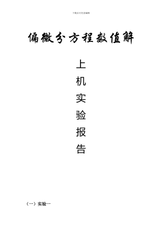 偏微分方程数值解实验报告